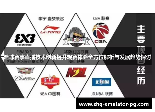 篮球赛事直播技术创新提升观赛体验全方位解析与发展趋势探讨 篮球赛事直播技术创新提升观赛体验全方位解析与发展趋势探讨
