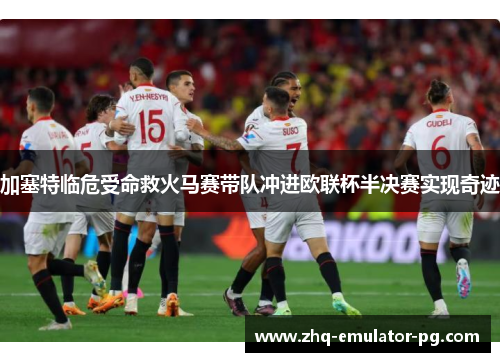 加塞特临危受命救火马赛带队冲进欧联杯半决赛实现奇迹 加塞特临危受命救火马赛带队冲进欧联杯半决赛实现奇迹
