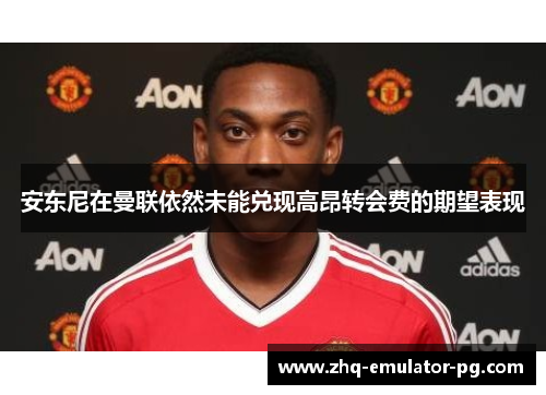 安东尼在曼联依然未能兑现高昂转会费的期望表现
