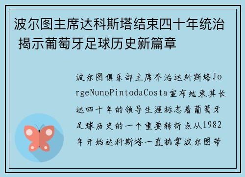 波尔图主席达科斯塔结束四十年统治 揭示葡萄牙足球历史新篇章