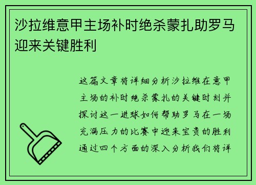 沙拉维意甲主场补时绝杀蒙扎助罗马迎来关键胜利
