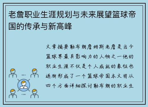 老詹职业生涯规划与未来展望篮球帝国的传承与新高峰 老詹职业生涯规划与未来展望篮球帝国的传承与新高峰