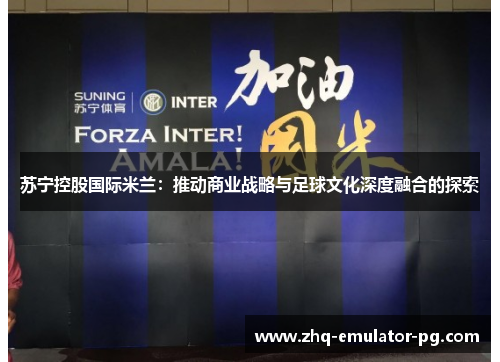 苏宁控股国际米兰：推动商业战略与足球文化深度融合的探索