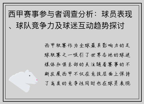 西甲赛事参与者调查分析：球员表现、球队竞争力及球迷互动趋势探讨