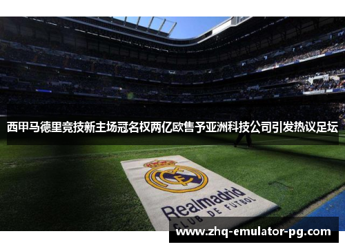 西甲马德里竞技新主场冠名权两亿欧售予亚洲科技公司引发热议足坛