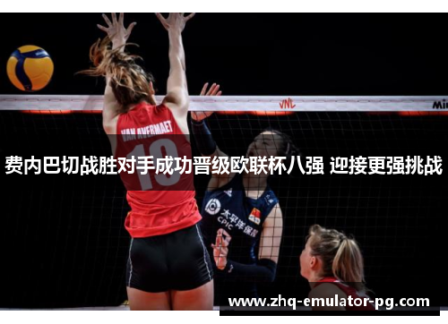 费内巴切战胜对手成功晋级欧联杯八强 迎接更强挑战