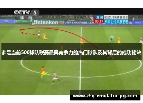 谁是当前500球队联赛最具竞争力的热门球队及其背后的成功秘诀
