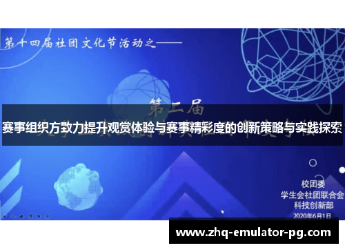 赛事组织方致力提升观赏体验与赛事精彩度的创新策略与实践探索
