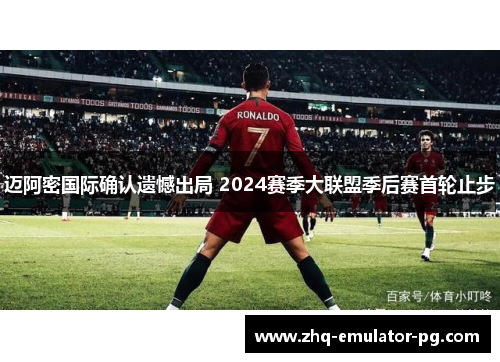 迈阿密国际确认遗憾出局 2024赛季大联盟季后赛首轮止步