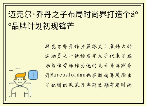 迈克尔·乔丹之子布局时尚界打造个人品牌计划初现锋芒
