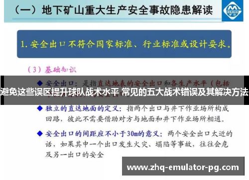 避免这些误区提升球队战术水平 常见的五大战术错误及其解决方法