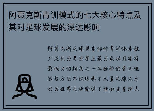 阿贾克斯青训模式的七大核心特点及其对足球发展的深远影响