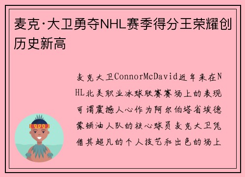 麦克·大卫勇夺NHL赛季得分王荣耀创历史新高
