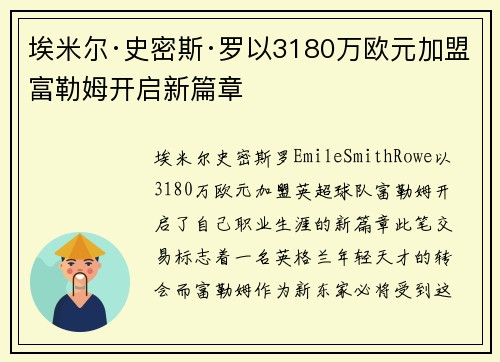 埃米尔·史密斯·罗以3180万欧元加盟富勒姆开启新篇章