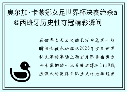 奥尔加·卡蒙娜女足世界杯决赛绝杀助西班牙历史性夺冠精彩瞬间