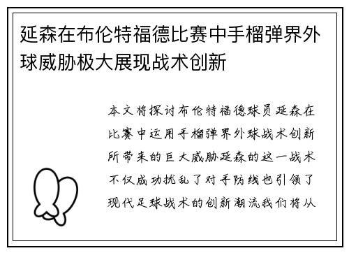 延森在布伦特福德比赛中手榴弹界外球威胁极大展现战术创新