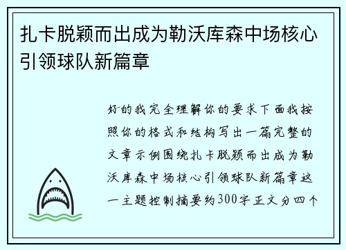 扎卡脱颖而出成为勒沃库森中场核心引领球队新篇章 扎卡脱颖而出成为勒沃库森中场核心引领球队新篇章