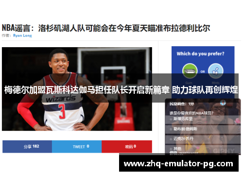 梅德尔加盟瓦斯科达伽马担任队长开启新篇章 助力球队再创辉煌 梅德尔加盟瓦斯科达伽马担任队长开启新篇章 助力球队再创辉煌