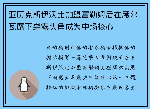 亚历克斯伊沃比加盟富勒姆后在席尔瓦麾下崭露头角成为中场核心