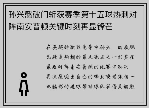 孙兴慜破门斩获赛季第十五球热刺对阵南安普顿关键时刻再显锋芒