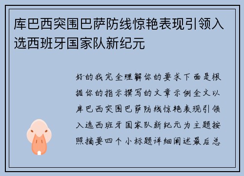 库巴西突围巴萨防线惊艳表现引领入选西班牙国家队新纪元