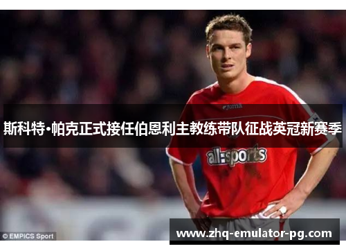 斯科特·帕克正式接任伯恩利主教练带队征战英冠新赛季