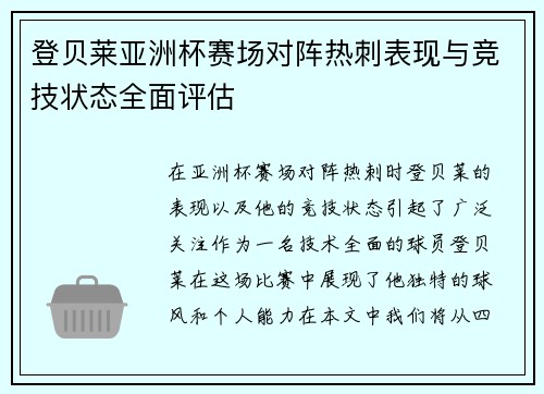 登贝莱亚洲杯赛场对阵热刺表现与竞技状态全面评估 登贝莱亚洲杯赛场对阵热刺表现与竞技状态全面评估