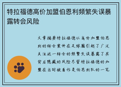 特拉福德高价加盟伯恩利频繁失误暴露转会风险
