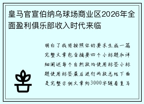 皇马官宣伯纳乌球场商业区2026年全面盈利俱乐部收入时代来临