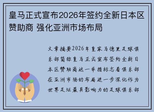 皇马正式宣布2026年签约全新日本区赞助商 强化亚洲市场布局 皇马正式宣布2026年签约全新日本区赞助商 强化亚洲市场布局
