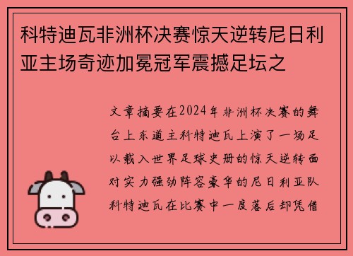 科特迪瓦非洲杯决赛惊天逆转尼日利亚主场奇迹加冕冠军震撼足坛之 科特迪瓦非洲杯决赛惊天逆转尼日利亚主场奇迹加冕冠军震撼足坛之