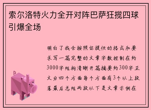 索尔洛特火力全开对阵巴萨狂揽四球引爆全场 索尔洛特火力全开对阵巴萨狂揽四球引爆全场