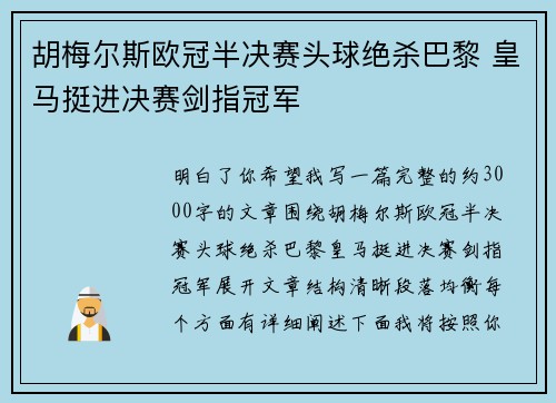 胡梅尔斯欧冠半决赛头球绝杀巴黎 皇马挺进决赛剑指冠军