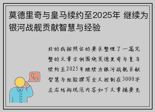 莫德里奇与皇马续约至2025年 继续为银河战舰贡献智慧与经验 莫德里奇与皇马续约至2025年 继续为银河战舰贡献智慧与经验