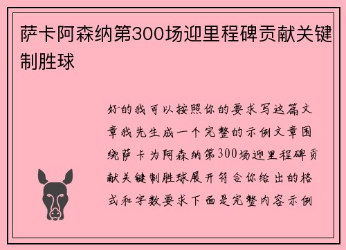 萨卡阿森纳第300场迎里程碑贡献关键制胜球 萨卡阿森纳第300场迎里程碑贡献关键制胜球