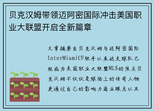 贝克汉姆带领迈阿密国际冲击美国职业大联盟开启全新篇章 贝克汉姆带领迈阿密国际冲击美国职业大联盟开启全新篇章