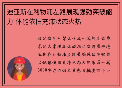 迪亚斯在利物浦左路展现强劲突破能力 体能依旧充沛状态火热