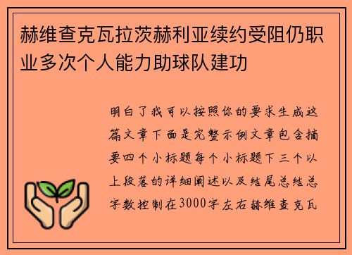 赫维查克瓦拉茨赫利亚续约受阻仍职业多次个人能力助球队建功 赫维查克瓦拉茨赫利亚续约受阻仍职业多次个人能力助球队建功