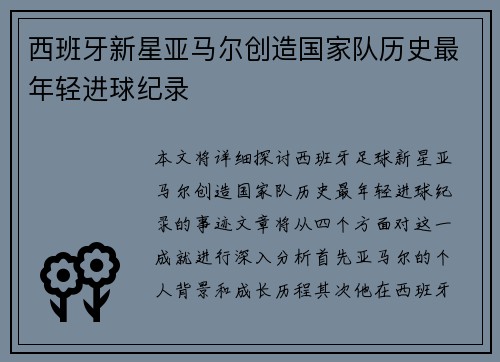 西班牙新星亚马尔创造国家队历史最年轻进球纪录