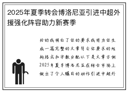 2025年夏季转会博洛尼亚引进中超外援强化阵容助力新赛季 2025年夏季转会博洛尼亚引进中超外援强化阵容助力新赛季