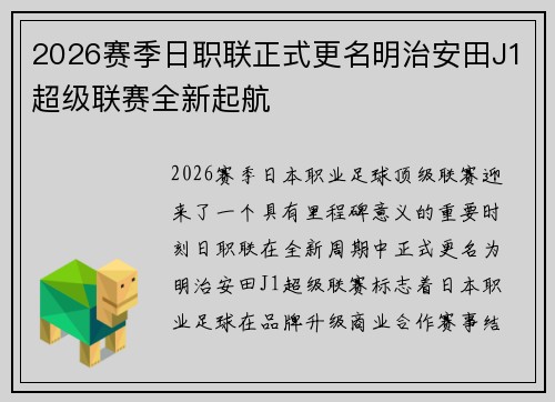 2026赛季日职联正式更名明治安田J1超级联赛全新起航