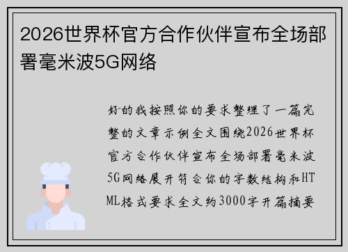 2026世界杯官方合作伙伴宣布全场部署毫米波5G网络