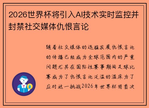 2026世界杯将引入AI技术实时监控并封禁社交媒体仇恨言论