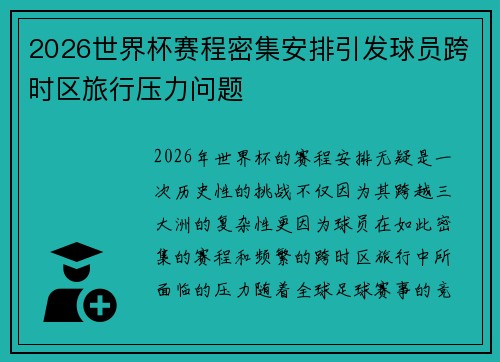 2026世界杯赛程密集安排引发球员跨时区旅行压力问题