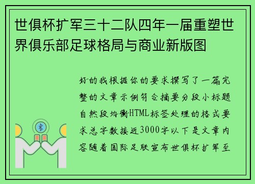 世俱杯扩军三十二队四年一届重塑世界俱乐部足球格局与商业新版图 世俱杯扩军三十二队四年一届重塑世界俱乐部足球格局与商业新版图