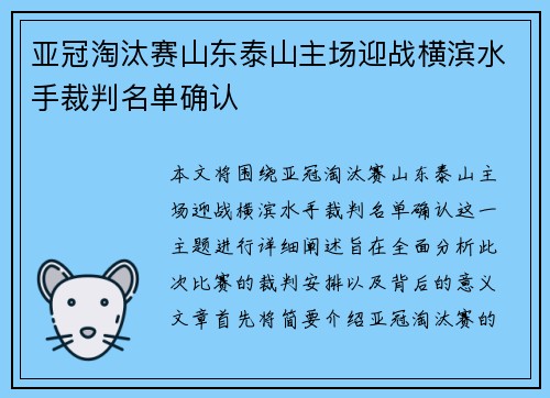 亚冠淘汰赛山东泰山主场迎战横滨水手裁判名单确认 亚冠淘汰赛山东泰山主场迎战横滨水手裁判名单确认