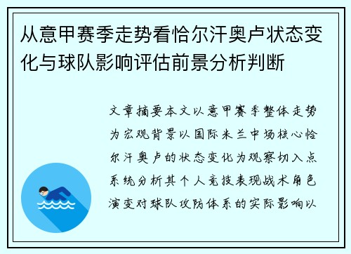 从意甲赛季走势看恰尔汗奥卢状态变化与球队影响评估前景分析判断