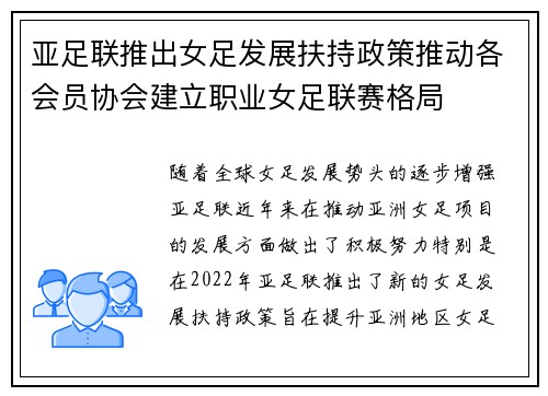 亚足联推出女足发展扶持政策推动各会员协会建立职业女足联赛格局