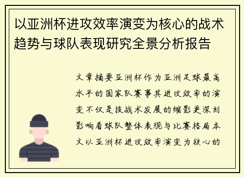 以亚洲杯进攻效率演变为核心的战术趋势与球队表现研究全景分析报告