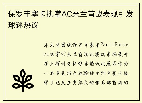 保罗丰塞卡执掌AC米兰首战表现引发球迷热议
